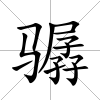 驏
