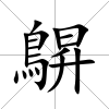 鵿