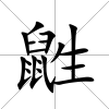鼪