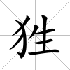 狌