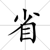 省