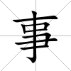 事