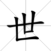 世