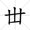 丗