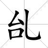 乨