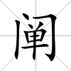闡