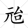 兘