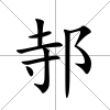 邿