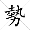 勢