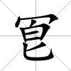 冟