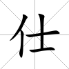 仕