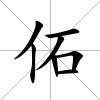 佦