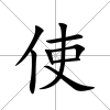 使