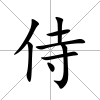 侍