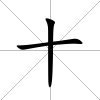 十