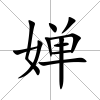 嬋