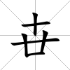 卋
