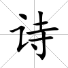 詩