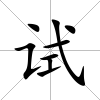 試