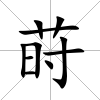 蒔