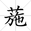 葹