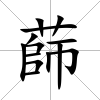 蒒