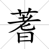 蓍