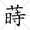 蒔