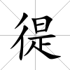 徥