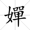 嬋