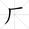 廠