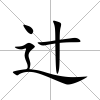辻