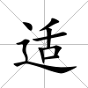 適