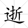 逝
