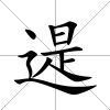 遈