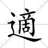 適