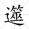 遾