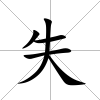 失