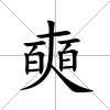 奭