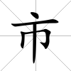 市