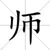 師