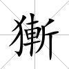 獑
