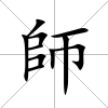 師