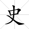 史