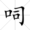 呞