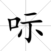 呩
