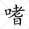 嗜