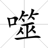 噬