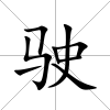 駛