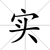 實